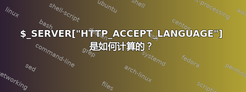 $_SERVER["HTTP_ACCEPT_LANGUAGE"] 是如何计算的？