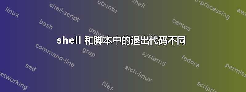 shell 和脚本中的退出代码不同