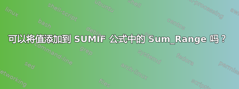 可以将值添加到 SUMIF 公式中的 Sum_Range 吗？