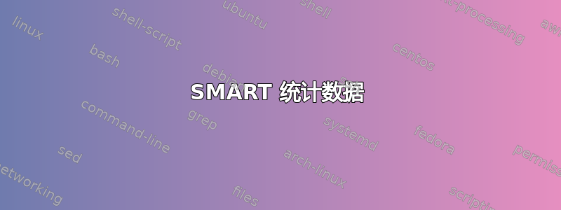 SMART 统计数据