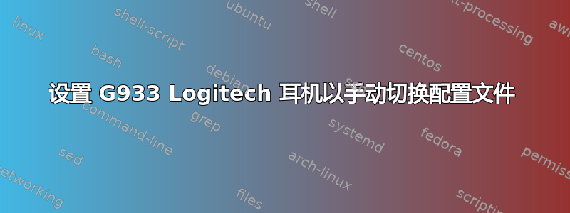 设置 G933 Logitech 耳机以手动切换配置文件