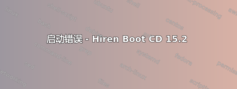 启动错误 - Hiren Boot CD 15.2