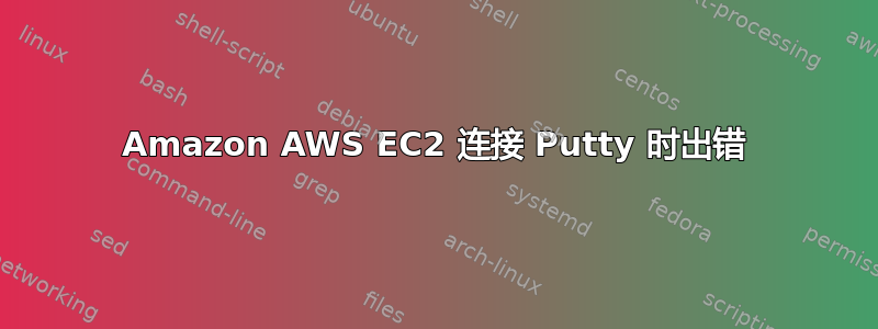 Amazon AWS EC2 连接 Putty 时出错