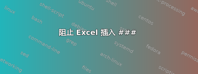 阻止 Excel 插入 ###