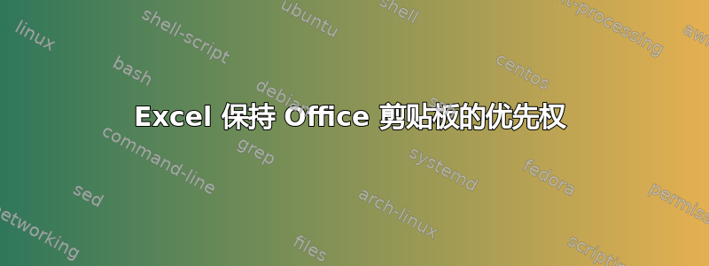 Excel 保持 Office 剪贴板的优先权