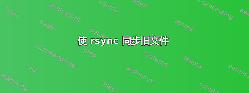 使 rsync 同步旧文件