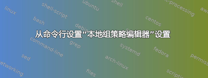 从命令行设置“本地组策略编辑器”设置