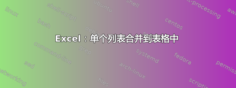 Excel：单个列表合并到表格中