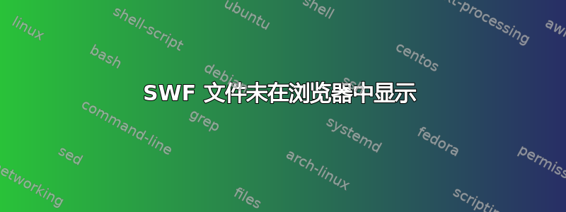 SWF 文件未在浏览器中显示