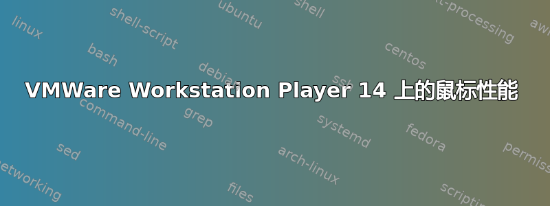 VMWare Workstation Player 14 上的鼠标性能