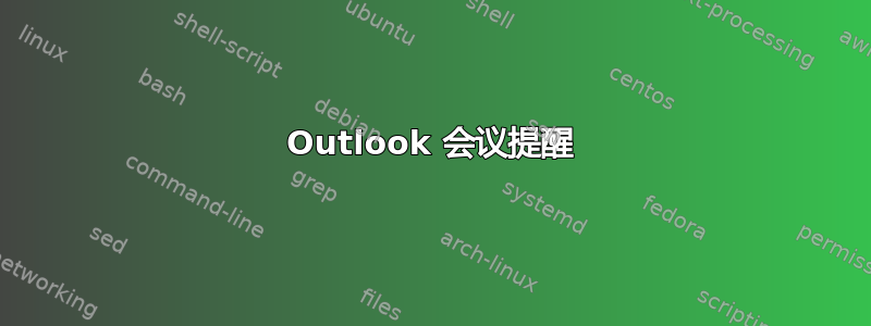 Outlook 会议提醒