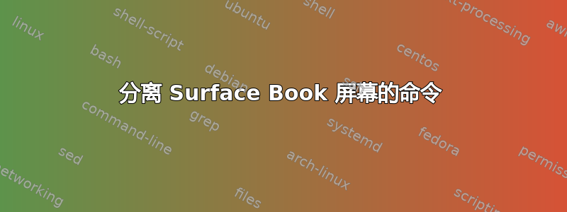 分离 Surface Book 屏幕的命令