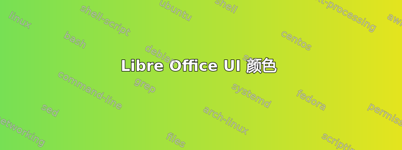 Libre Office UI 颜色