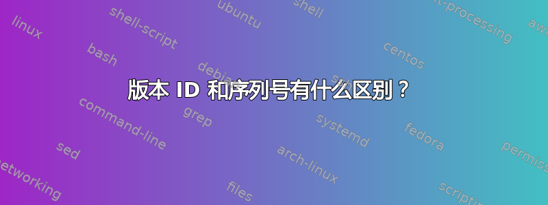 版本 ID 和序列号有什么区别？