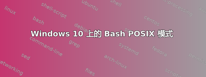 Windows 10 上的 Bash POSIX 模式