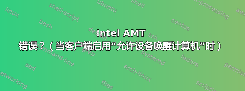 Intel AMT 错误？（当客户端启用“允许设备唤醒计算机”时）