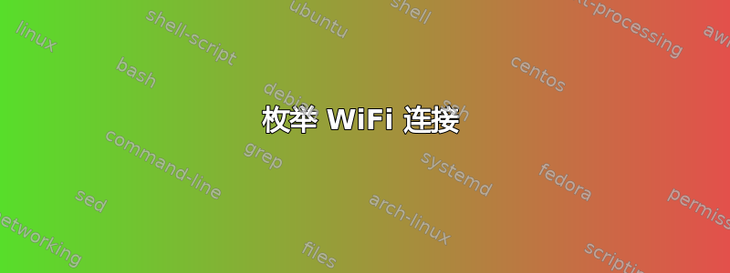 枚举 WiFi 连接