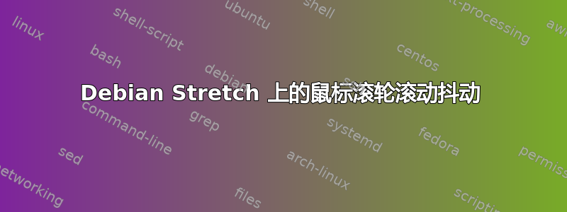 Debian Stretch 上的鼠标滚轮滚动抖动