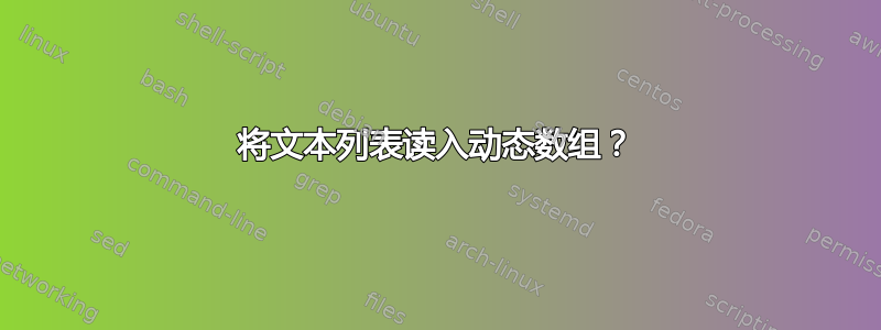 将文本列表读入动态数组？