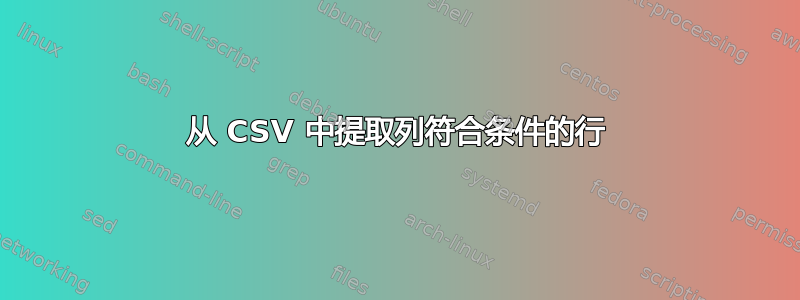 从 CSV 中提取列符合条件的行