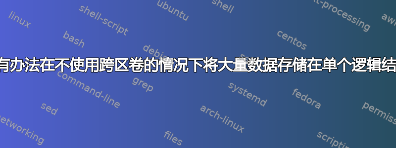 有没有办法在不使用跨区卷的情况下将大量数据存储在单个逻辑结构下