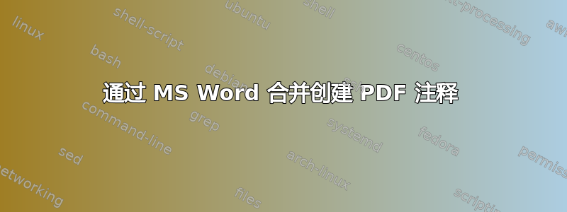 通过 MS Word 合并创建 PDF 注释