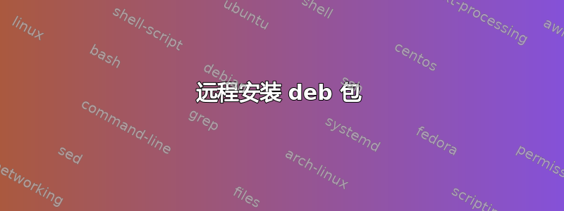 远程安装 deb 包