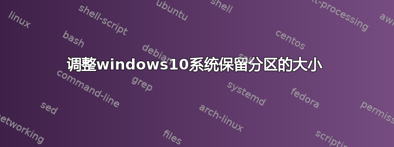 调整windows10系统保留分区的大小