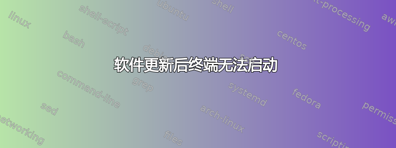 软件更新后终端无法启动