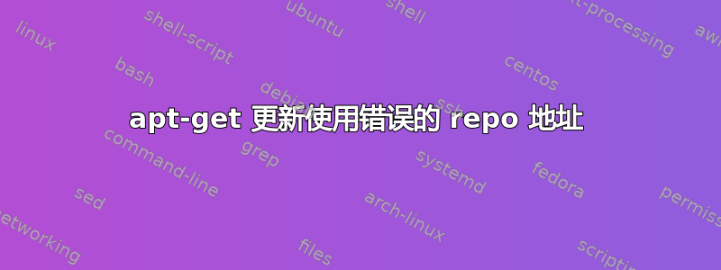 apt-get 更新使用错误的 repo 地址