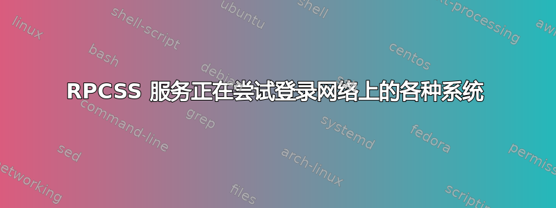 RPCSS 服务正在尝试登录网络上的各种系统