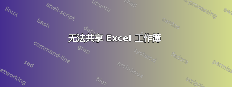 无法共享 Excel 工作簿