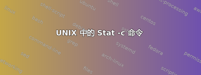 UNIX 中的 Stat -c 命令