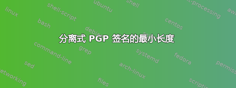 分离式 PGP 签名的最小长度