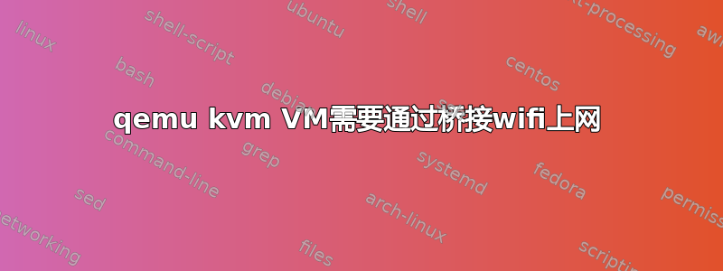 qemu kvm VM需要通过桥接wifi上网