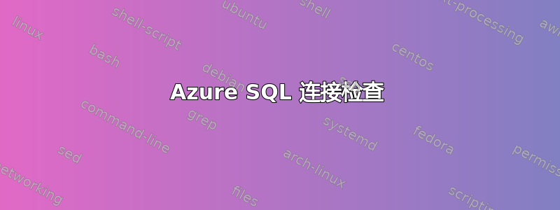 Azure SQL 连接检查