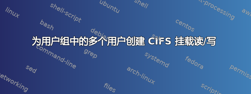 为用户组中的多个用户创建 CIFS 挂载读/写