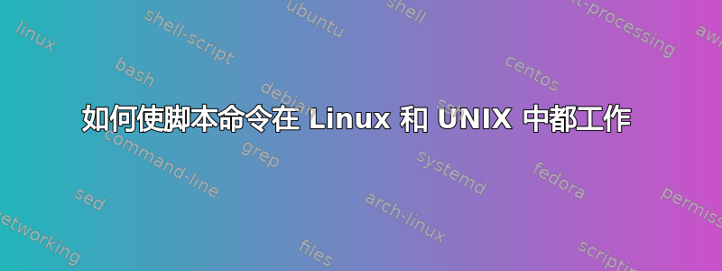 如何使脚本命令在 Linux 和 UNIX 中都工作