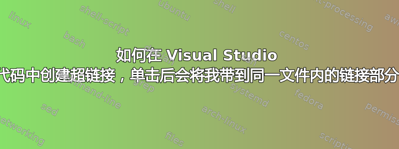 如何在 Visual Studio 代码中创建超链接，单击后会将我带到同一文件内的链接部分