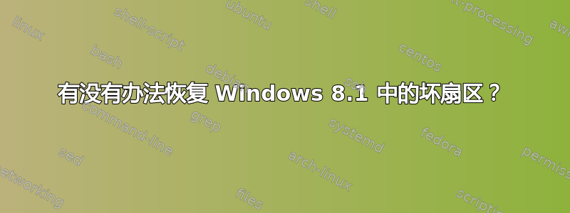 有没有办法恢复 Windows 8.1 中的坏扇区？