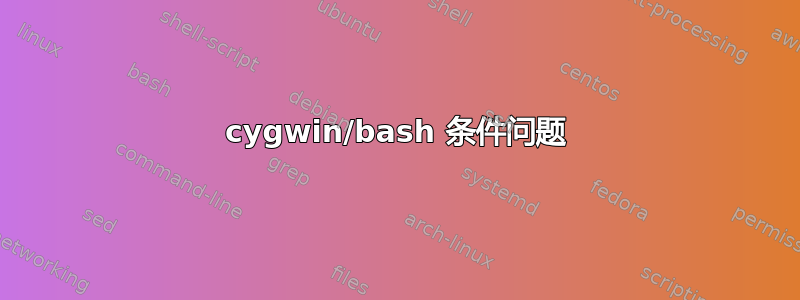 cygwin/bash 条件问题