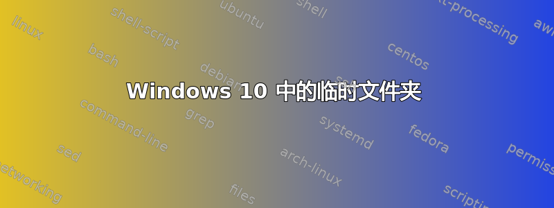 Windows 10 中的临时文件夹