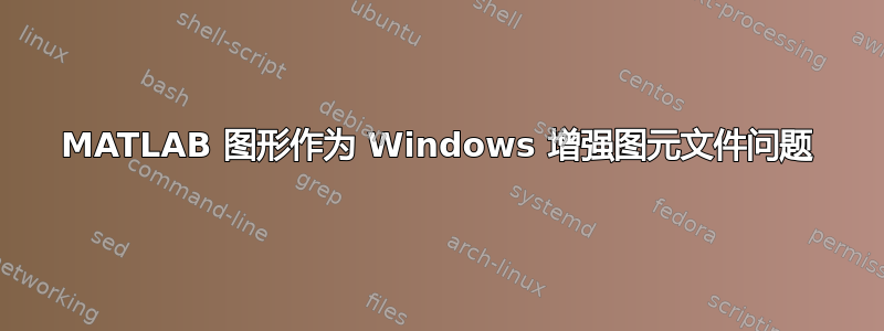 MATLAB 图形作为 Windows 增强图元文件问题