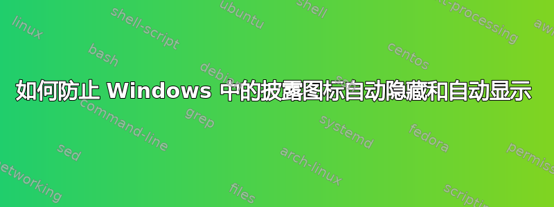 如何防止 Windows 中的披露图标自动隐藏和自动显示