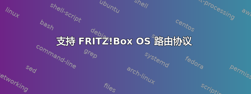 支持 FRITZ!Box OS 路由协议
