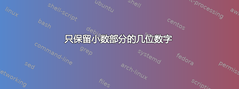 只保留小数部分的几位数字