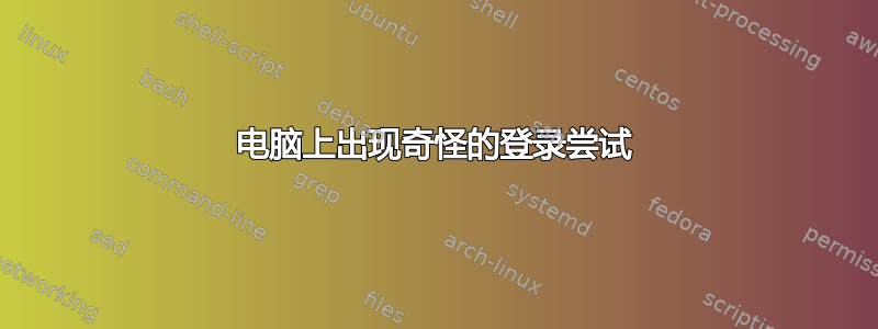 电脑上出现奇怪的登录尝试