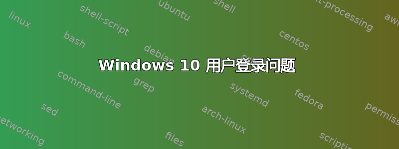 Windows 10 用户登录问题