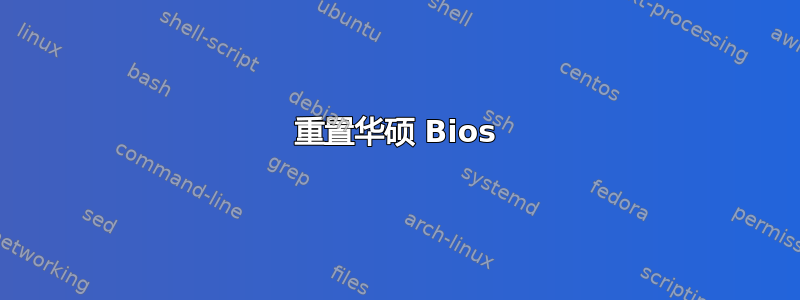 重置华硕 Bios