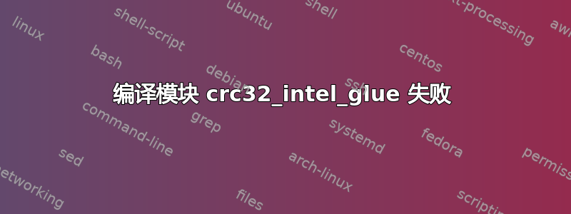 编译模块 crc32_intel_glue 失败